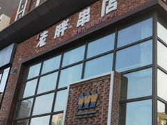 -江城老胖串店(湖西路店)