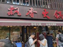 -飘香火锅(玉林西路店)
