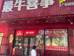 -最牛喜事潮汕鲜牛肉火锅(和平里店)