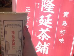 -隆延茶铺(学清路驹然店)