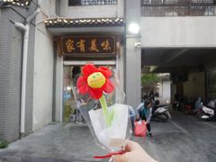 门面-家有美味(户部山二店)