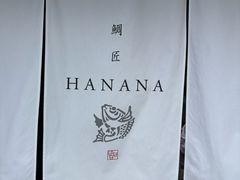 -鯛匠 HANANA