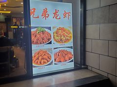 -兄弟龙虾(胜太路总店)
