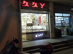 门面-久久丫鸭脖(车站南路2店)