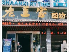 门面-老兰家传统烧烤炒菜泡馍(小南门店)
