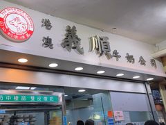 -义顺牛奶公司
