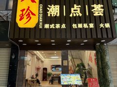 -八珍·潮点荟·手工潮式点心·私房菜(桂园南苑店)