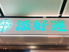 门面-添好运点心专门店(中环IFC店)