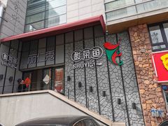 门面-YUOZUO渝作·川渝冒肚(崂山店)