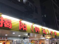 门面-揭阳钟记小食(福田新村店)