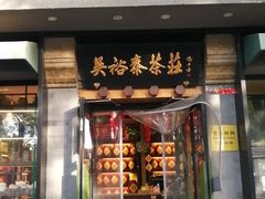 -吴裕泰圆筒冰淇淋(安内店)