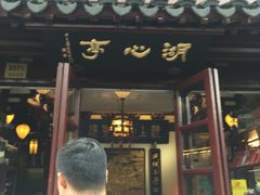 -豫园湖心亭茶楼