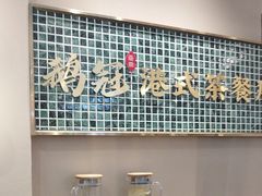-鹅冠港式茶餐厅(来福士店)