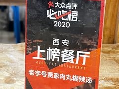 -老字号贾家肉丸糊辣汤(光明巷店)