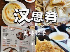 -汉思肴 热面皮(虬江路店)
