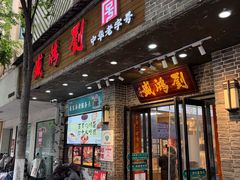 -刘鸿盛(宿州路店)