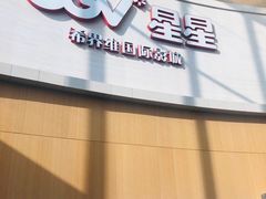 -CGV星星影城(颐堤港ScreenX店)