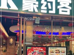 门面-豪约客牛排自助(安吉万达店)