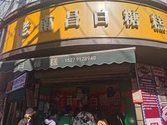 -老南昌白糖糕(大士院店)