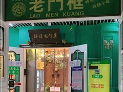 门面-清真·老门框爆肚涮肉·中华老字号(丰管路店)