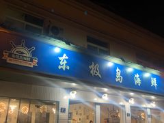门面-东极岛海鲜