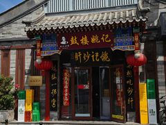 -姚记炒肝店(鼓楼店)