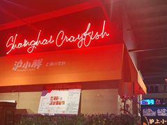 -沪小胖小龙虾(淮海中路旗舰店)