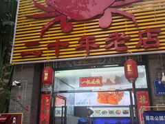 门面-莲花公园煎蟹(总店)