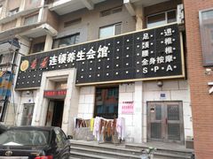-若石足道SPA 连锁(丹东街店)