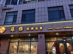 -苏雅经典名食(国际海水浴场店)