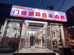 -门框胡同百年卤煮(新街口店)