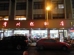 门面-常州糕团店(北大街新世纪商城店)