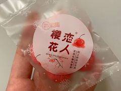 樱花饼干(赠品，不单独售卖)-樱宿日式和牛烧肉(五道口店)