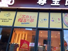 门面-尊宝比萨(空港国际店)
