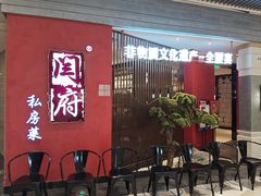 -闫府私房菜·百年鲁菜(恒隆店)