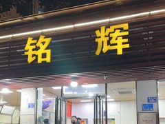 -铭辉沙嗲面(新街商业城店)