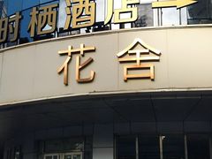 -花舍·新派粤菜·西餐·下午茶(亚运村·鸟巢店)