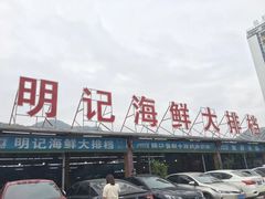 -明记海鲜大排档(巽寮湾店)
