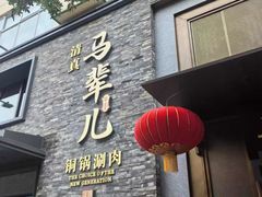 -牛街·马辈儿涮肉(牛街总店)