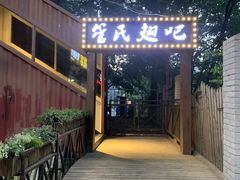 -管氏翅吧(中关村店)