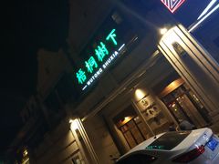 -梧桐树下(云锦世家店)