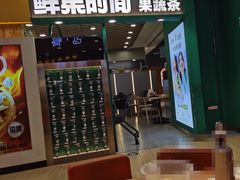 -鲜果时间·果蔬茶(欧亚商都超市店)