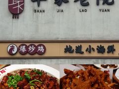 -单家老院·院子里的青岛菜(沙子口店)