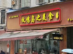 -放鸡岛之美食
