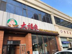 门面-大福来(金海道店)