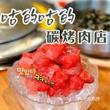 魔都探店｜这家长寿路商圈超高性价比的韩国烤肉上新啦‼️