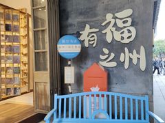 -三坊七巷历史文化街区