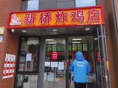 门面-新桥炸鸡店(中昂时代广场店)