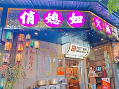 -俏媳妇火锅(宽窄巷子店)