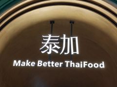 -BetterThai 泰加(苏州中心店)